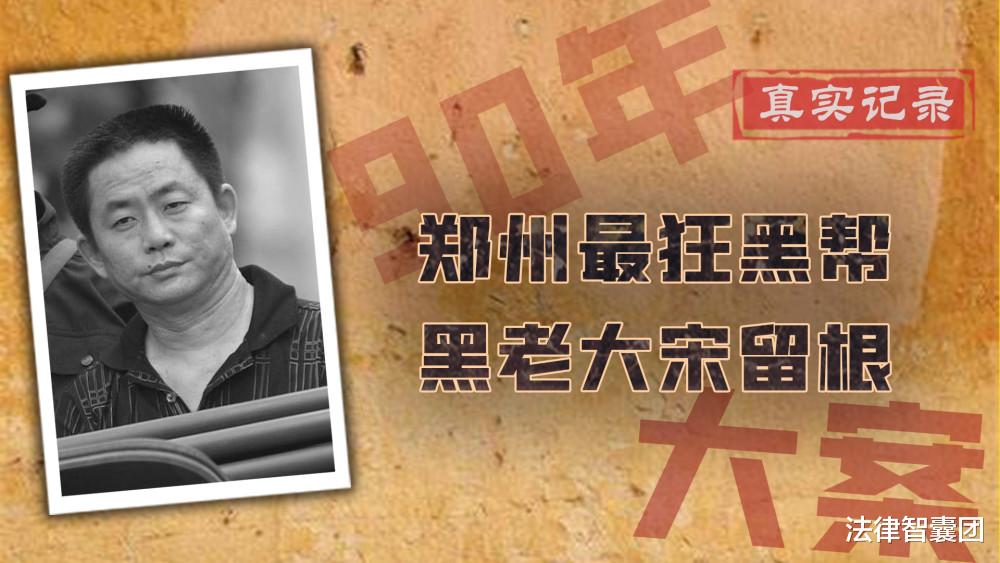 大案纪实8:郑州“黑老大”宋留根的人生路,从亿万富翁到死刑犯