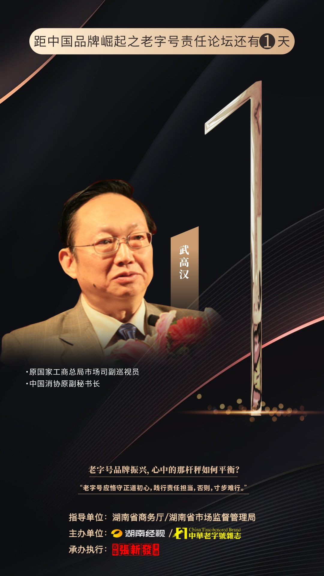 湖南经视 距中国品牌崛起之老字号责任论坛还有1天