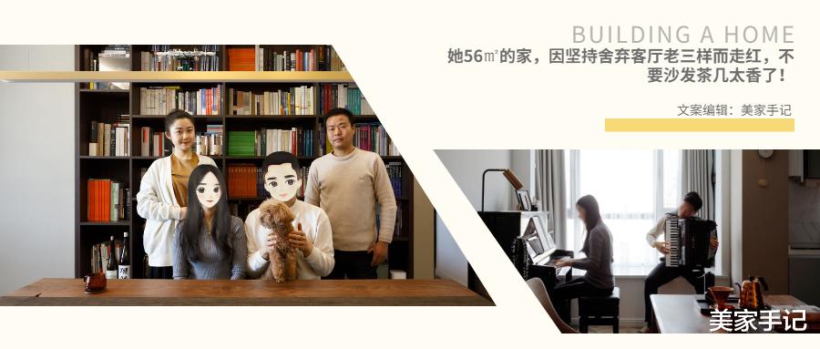 北京夫妻56㎡的家,因坚持舍弃客厅“老三样”而走红,不要沙发、茶几太香了