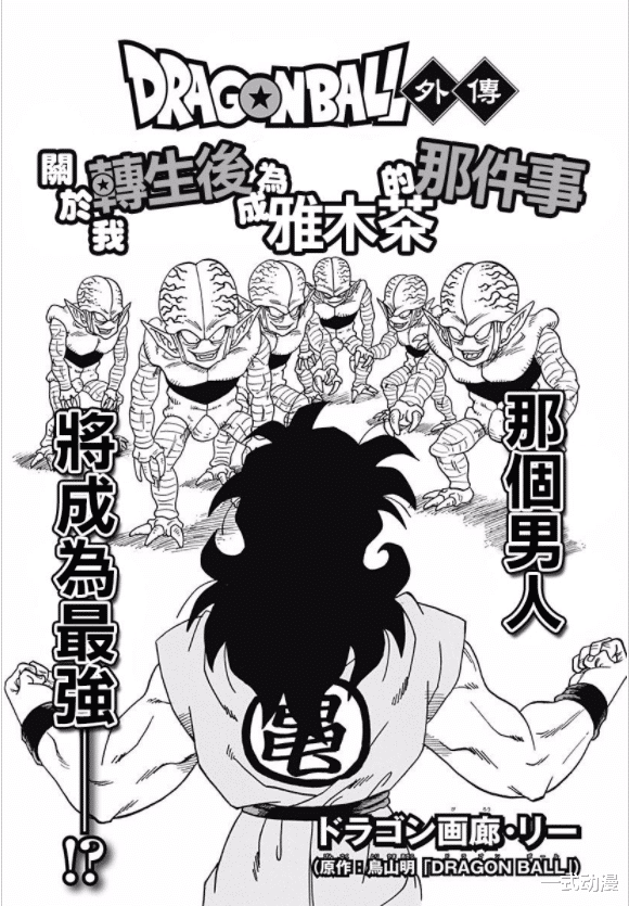 动漫产业|龙珠同人漫画：男子因做一猥琐事而意外牺牲，然后转生变成雅木茶