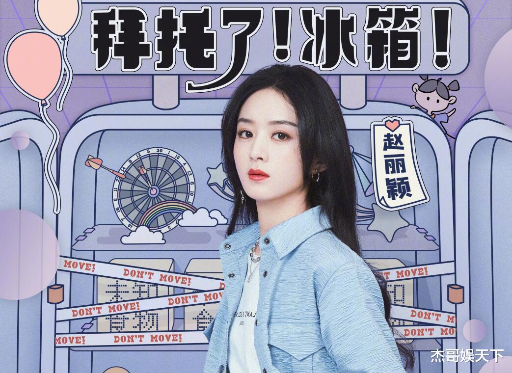 赵丽颖|没看《拜托了冰箱》前六季，但第七季首播有三大槽点还是不吐不快