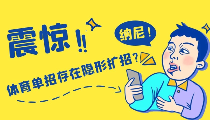 体育单招|体育单招存在隐性扩招?21年各院校实际录取人数情况分析