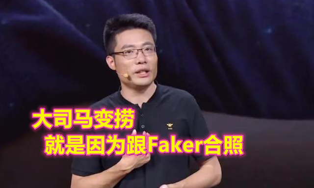 古剑奇谭|炫神直播怒喷Faker，跟他合过影就会变捞？马老师就是最好的证明