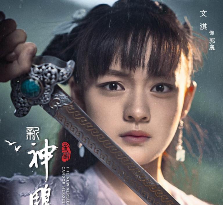 花匠小美|《神雕侠侣》翻拍，文淇扮演郭襄，新版郭芙李莫愁又飒又美