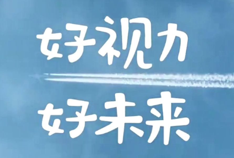 未来视力|未来视力|拥有好视力，赢得好未来！