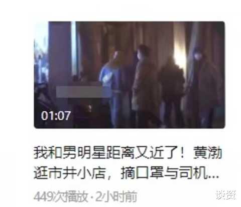 黄渤|47岁黄渤与异性逛街，多次同行互动显亲密，酒吧买醉至凌晨两点