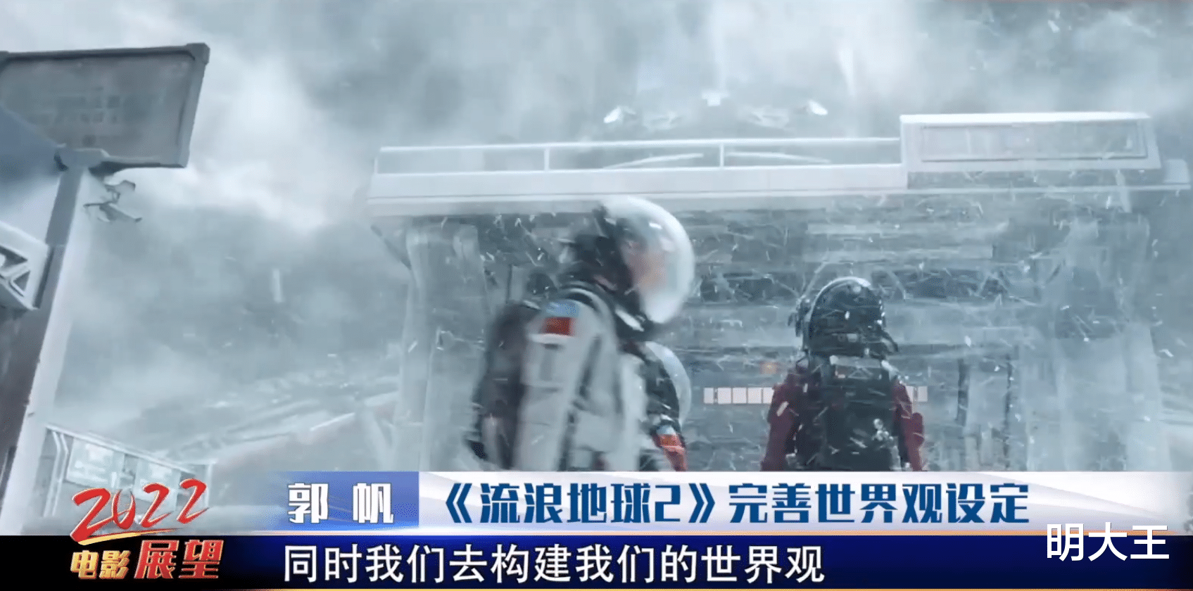 电影|导演郭帆剧透《流浪地球2》：中科院专家协助，更具科幻性多样性