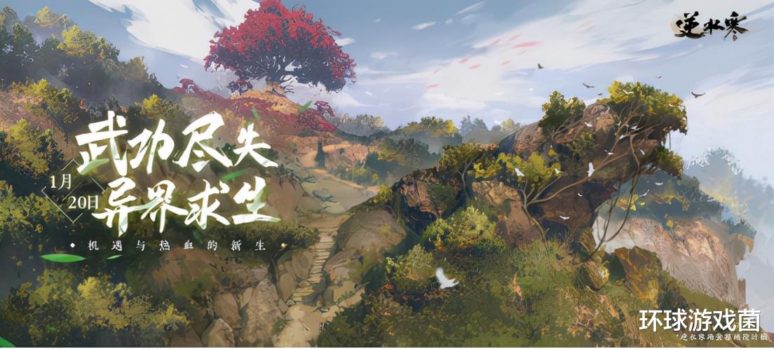 开放世界|良心发现？逆水寒将上线开放世界玩法，宣称“没有任何付费点”