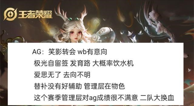 季后赛|KPL：菲菲自曝AG大换血，笑影清融看重WB，AG久诚正在连接？