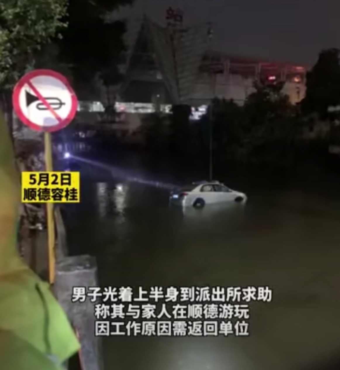 小松社会趣闻 广东佛山：着急返工+遇上大雨天，男子盲从导航将车开到河涌