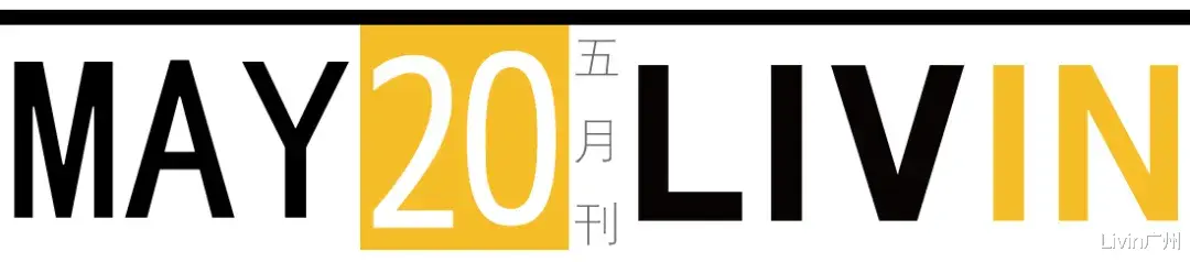 Livin广州 如果美术馆禁止拍照打卡，你还会去看展吗？