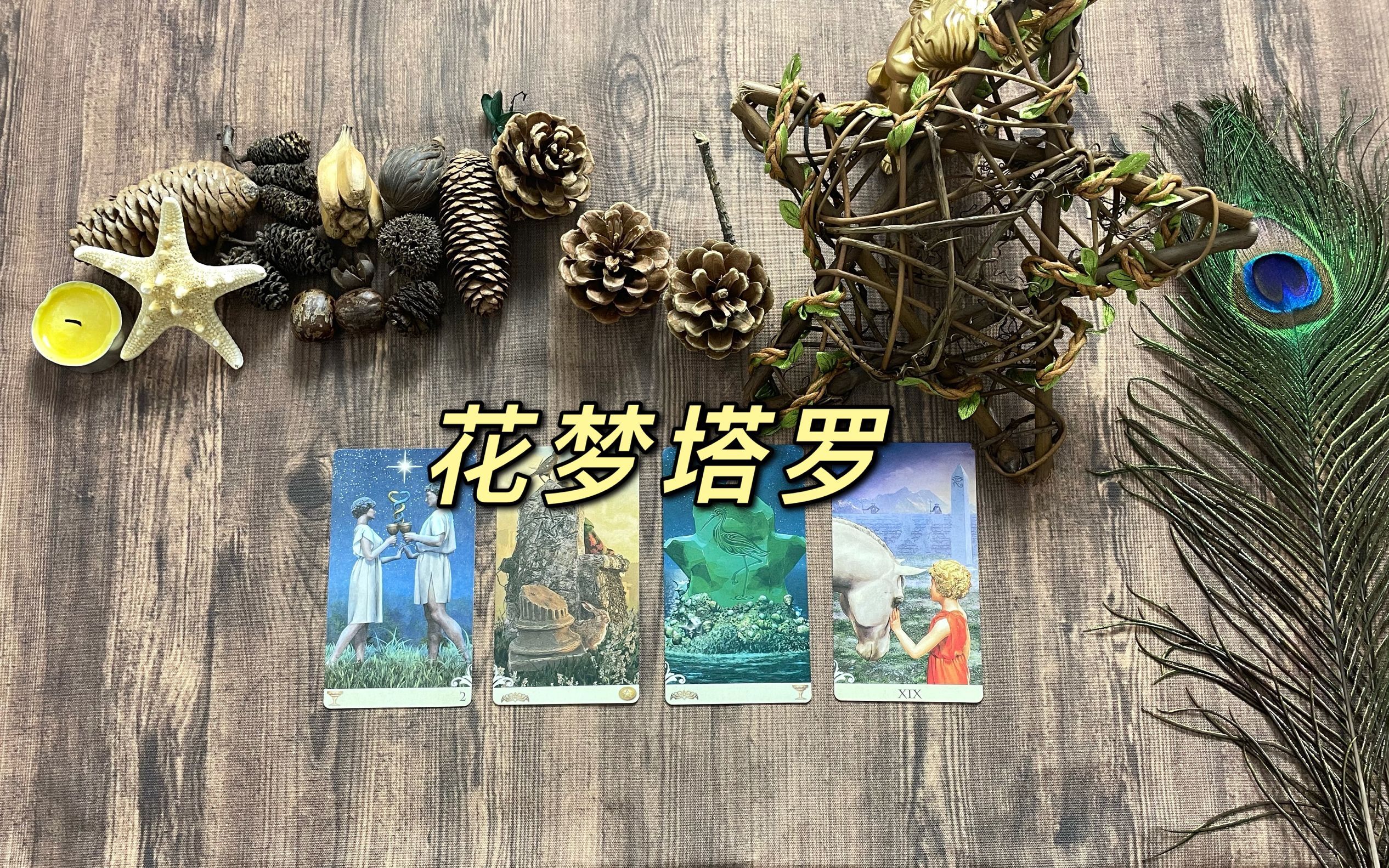 花梦塔罗|花梦塔罗：摩羯座爱情事业预测（7月下）他想向你走来不顾一切