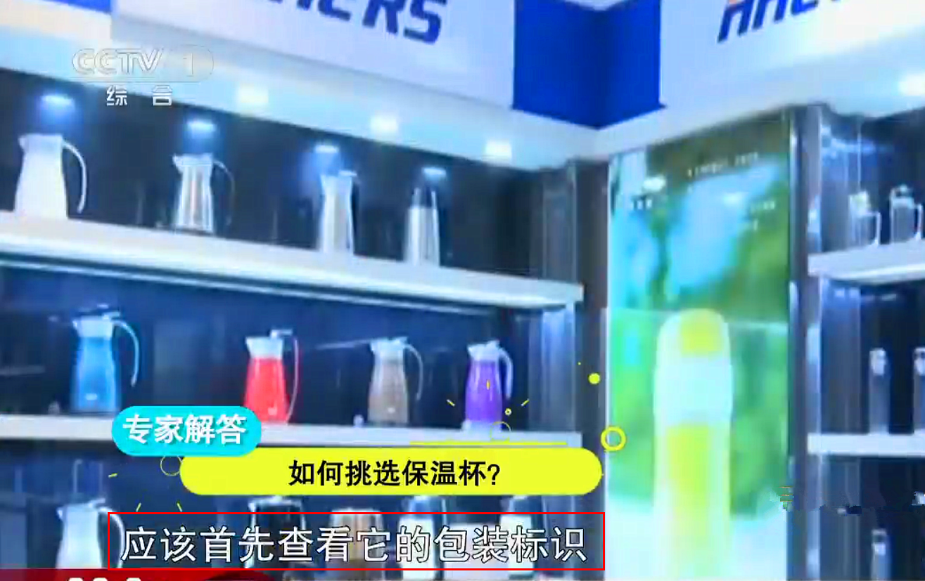 “夺命保温杯”遭央视曝光，热水进“毒水”出，很多家长还在购买
