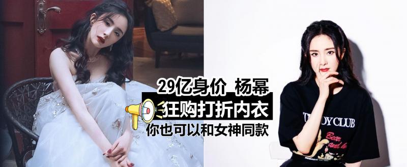 杨幂|能和女神同款，只有内衣了！杨幂狂扫折扣内衣，品牌是女孩们最爱