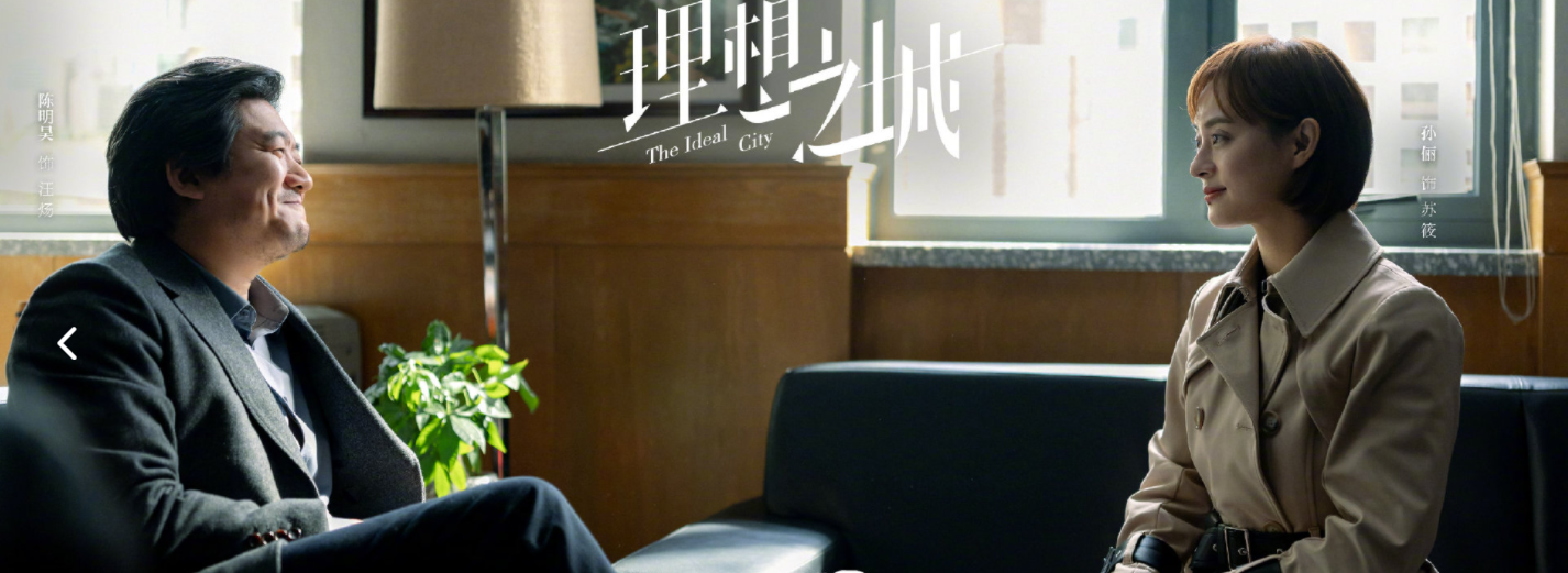 知守守|《理想之城》教给我的生存格言