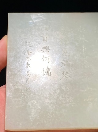 和田玉籽料|清乾隆 和田玉籽料 溪山高隐图 诗文砚屏