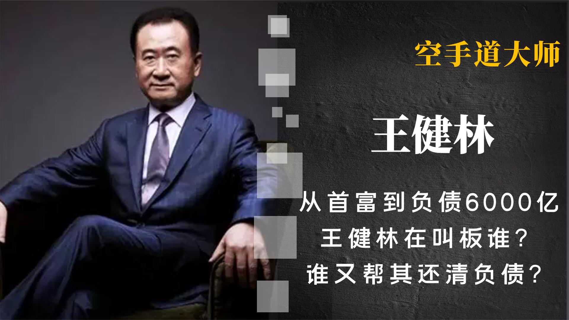 王健林 王健林动了谁的蛋糕？一夜负债6000亿，又如何用3年就还清债务？