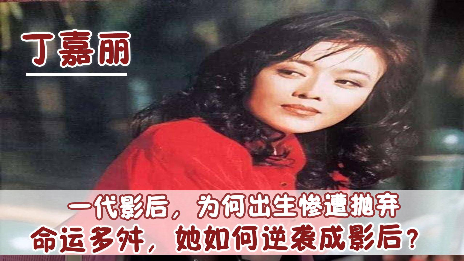 丁嘉丽|丁嘉丽：抛夫弃女搞外遇，孙红雷蹿红翻脸不认人，如今她怎样了？