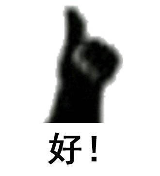 桉月|点赞敷衍的表情