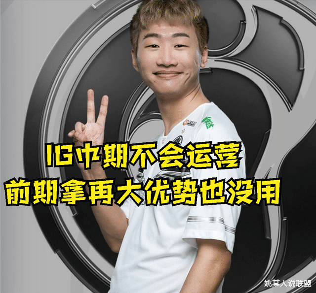 ig战队|宁王吐槽新IG战队存在的问题：TES小天送再多的人头，IG都赢不了