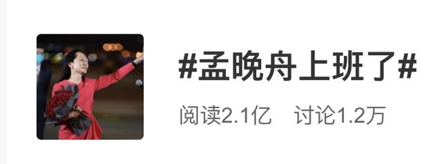 孟晚舟|孟晚舟上班了