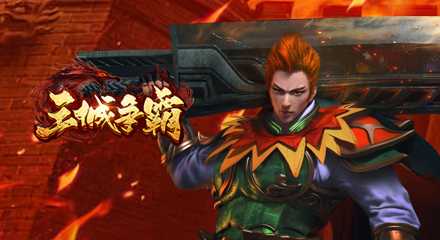 王城争霸|称霸四方KU25《王城争霸》做真正的霸主