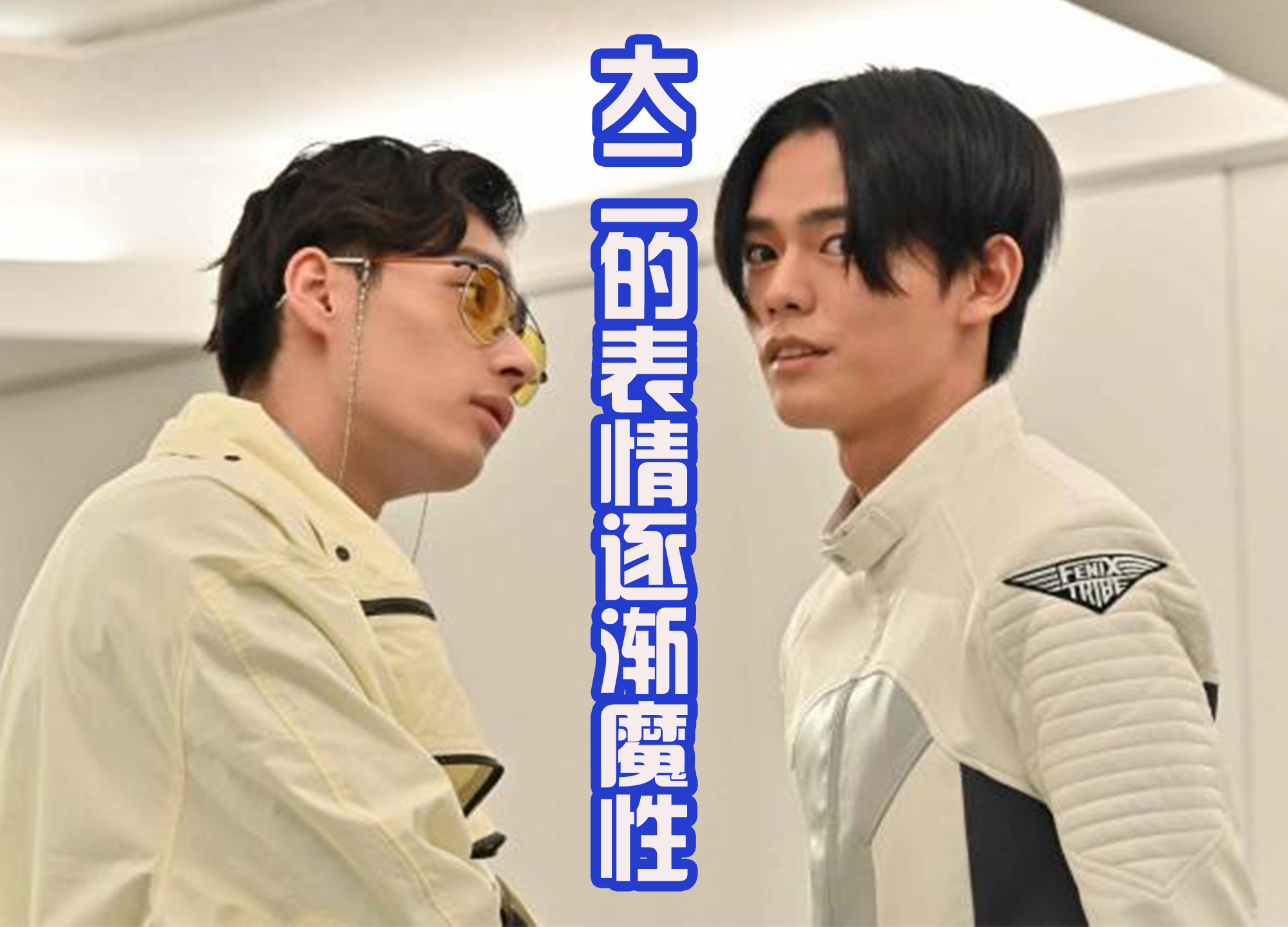 假面骑士revice|《假面骑士Revice》大二埋怨小樱，负面情绪产生，蜃楼马上回归！