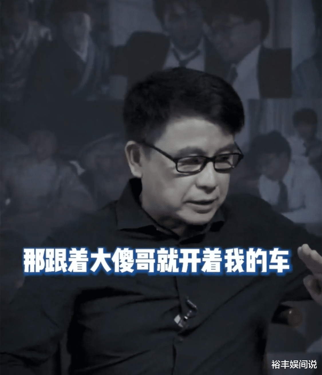 整容|“大傻”成奎安去世12周年！黄一山回忆过往：三兄弟同一年去世