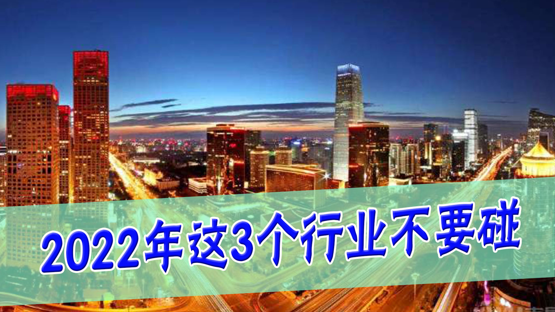 娱乐圈|2022年老百姓要守好钱袋子！通胀和疫情当下，3大行业尽量别碰