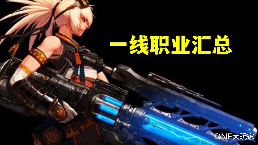 阿修罗|DNF:34删除后,国服最新职业排名!阿修罗和女气功携手登顶