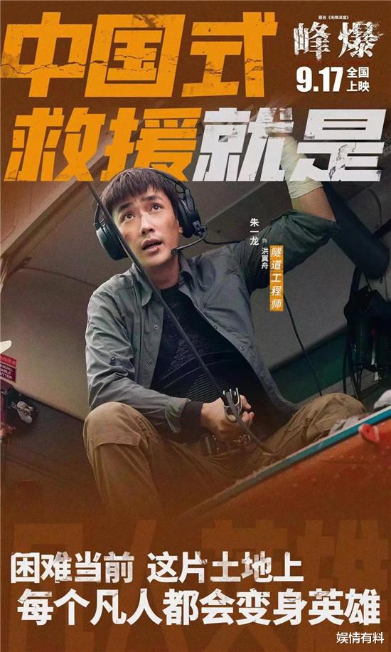 娱情有料|《峰爆》开映，朱一龙成硬汉的背后，是平凡人在灾难面前的蝶变