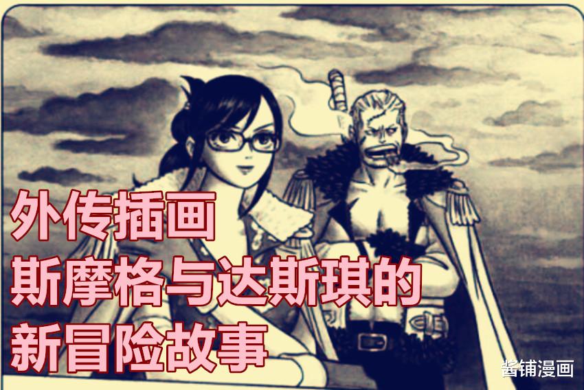 达斯琪|海贼王外传，尾田讲述达斯琪的新冒险故事，斯摩格遇到新强力对手