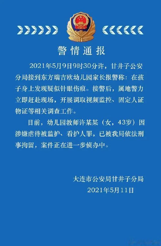 冰视频 幼儿园孩子身上疑现针眼！“容嬷嬷”被拘