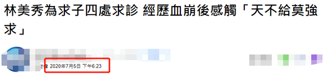 林美秀|54岁女星受辱后现身，与小14岁老公求子8年无果，曾为此意外血崩