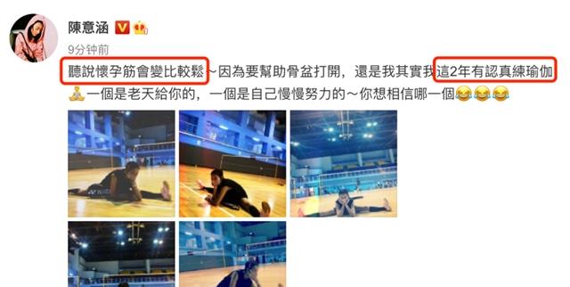 MARRY|运动达人实锤!陈意涵晒运动照,孕期打羽毛球劈一字马毫无压力