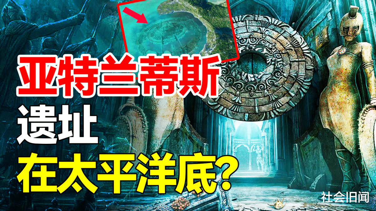 亚特兰蒂斯或许找到了,专家在太平洋发现古遗址,鉴定后怀疑就是它