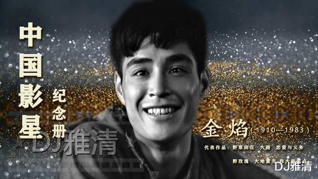 金焰|也曾饱尝苦痛，也曾风光无限，“电影皇帝”金焰的一生，真是令人感慨万千