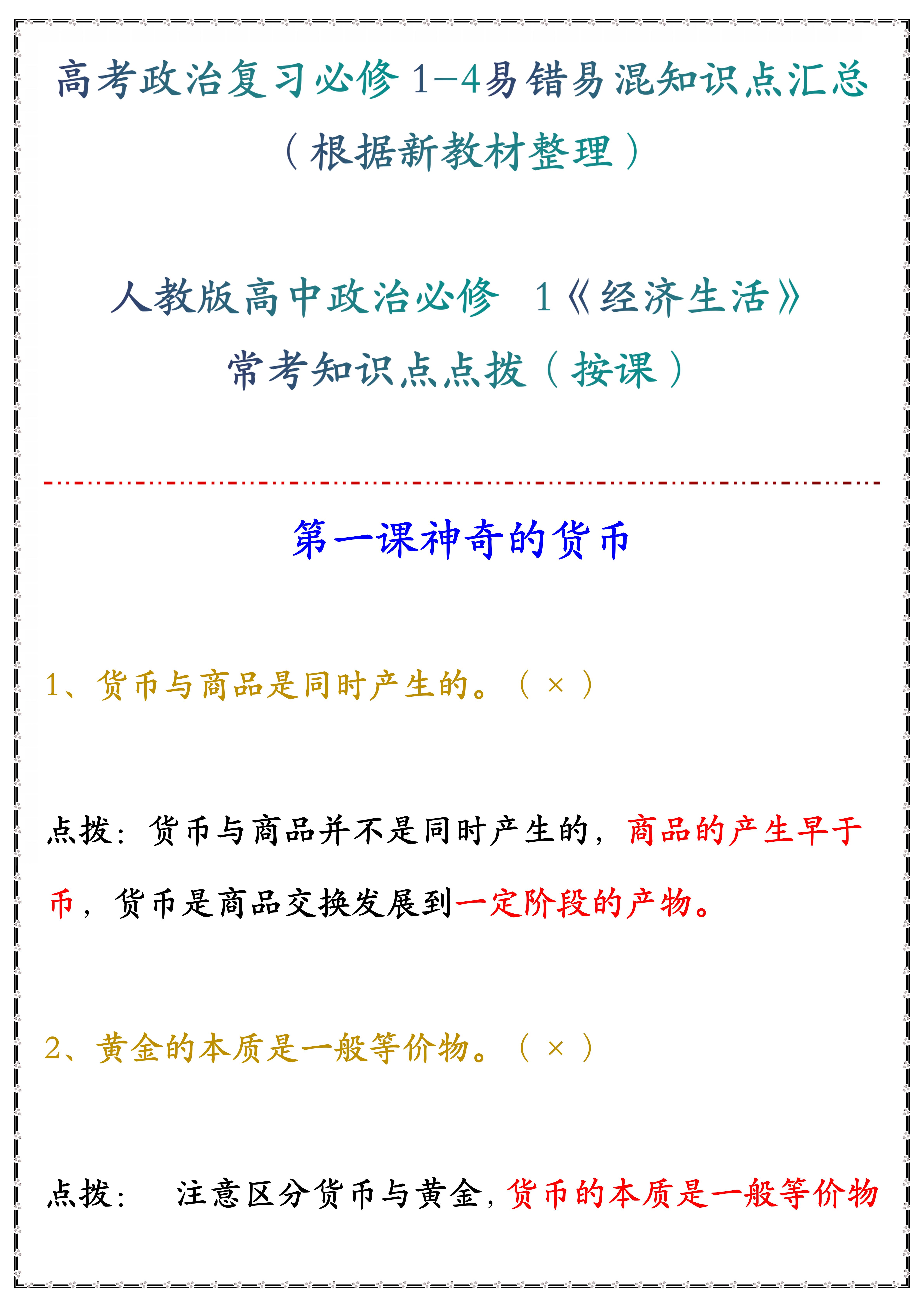 |高中政治：高考政治复习必修1-4易错易混知识点汇总（收藏打印）