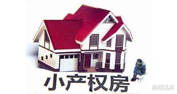 小产权房|未来5年，这3类房子将成“烫手山芋”？聪明人早已悄悄“变现”