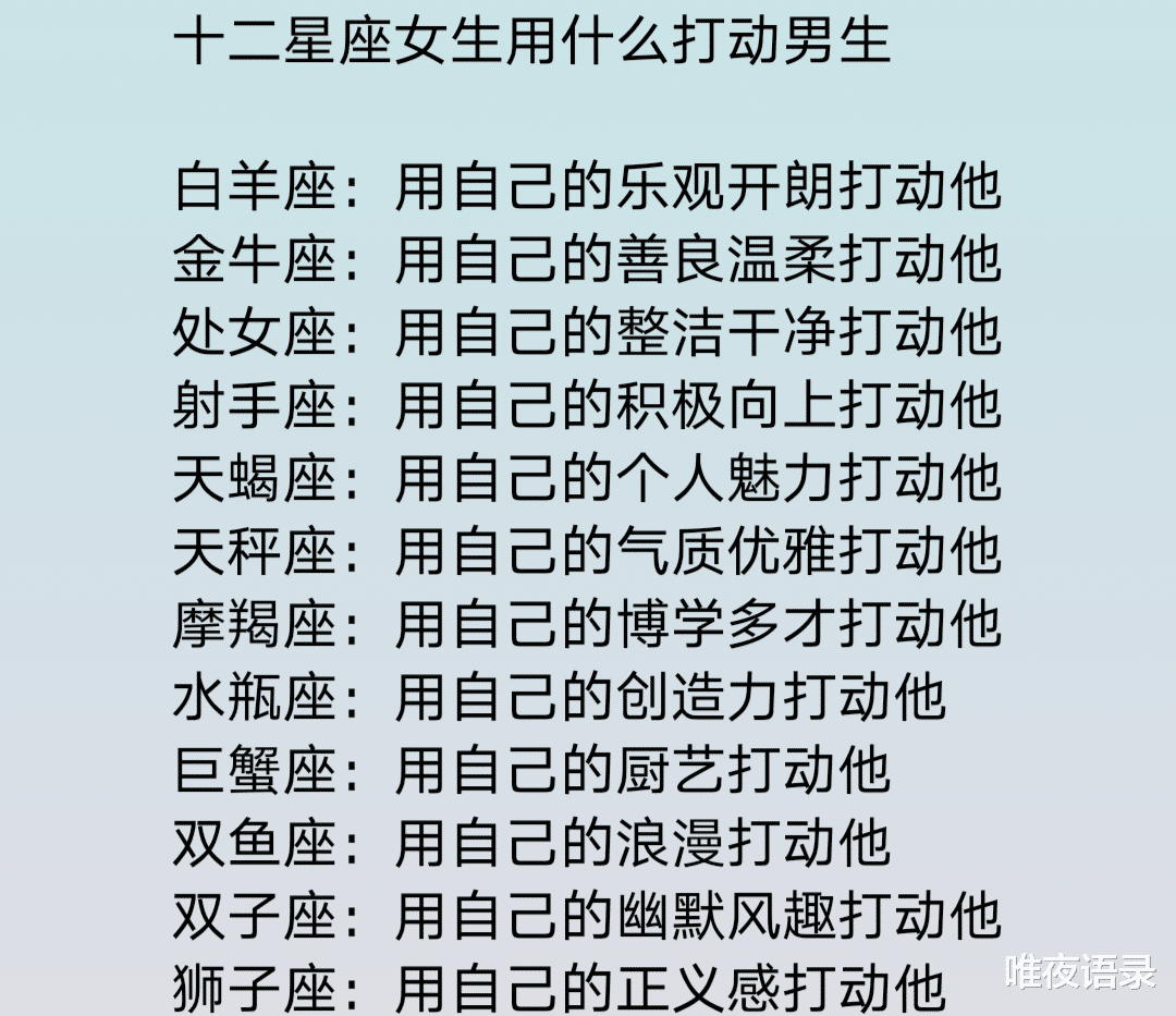 唯夜语录|十二星座女生用什么打动男生，哪些星座恋爱时最喜欢黏在一起