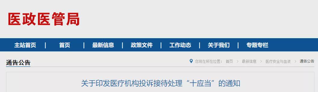 中外医讯|“十应当”来了 所有医疗机构注意