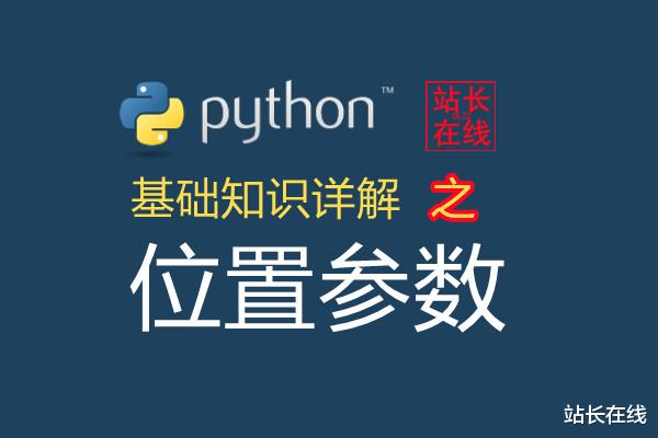 Python|站长在线Python精讲:在Python函数中参数传递的位置参数详解