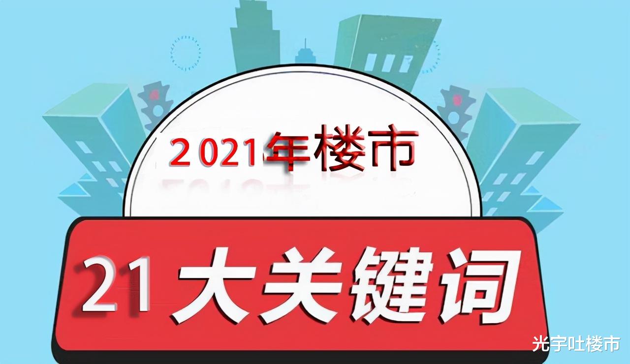 |2021年21大房地产关键词，决定明年楼市走势，对购房者影响大