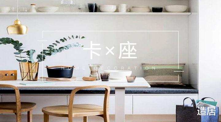 造居 卡座是小户型的救星？一起来了解一下吧