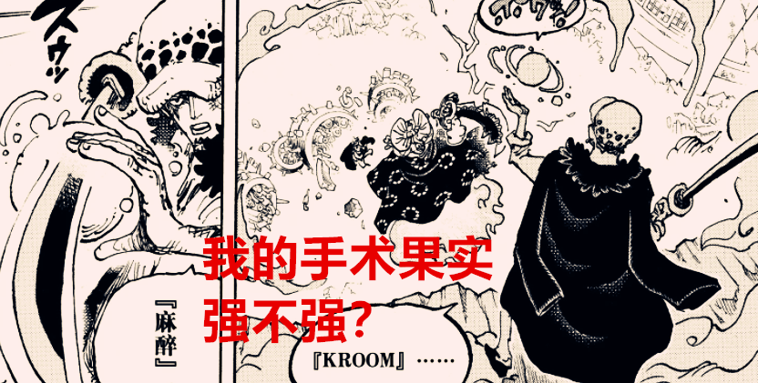 海贼王|海贼王1030话解析：同样是内部伤害，手术果实觉醒和流樱谁更强？