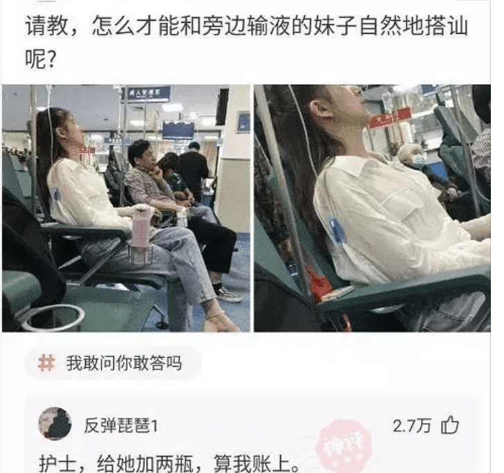 “旁边输液女孩很漂亮,怎么搭讪才能体现我土豪身份?”