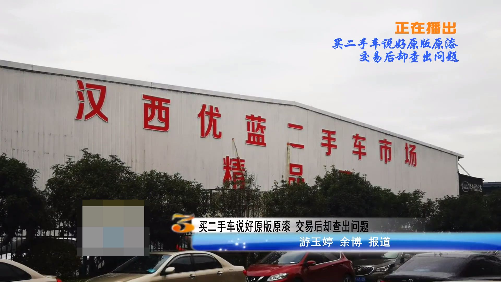 133000元买辆二手车,交完钱就傻眼了,武汉男子:防不胜防