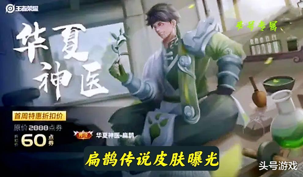 打野|扁鹊传说皮肤曝光,只需60点券?马超首款传说来袭,狄仁杰笑了