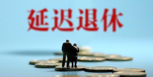 果莓妈咪说 延迟退休基本定了，这2类人需提前做好准备，看看有没有你