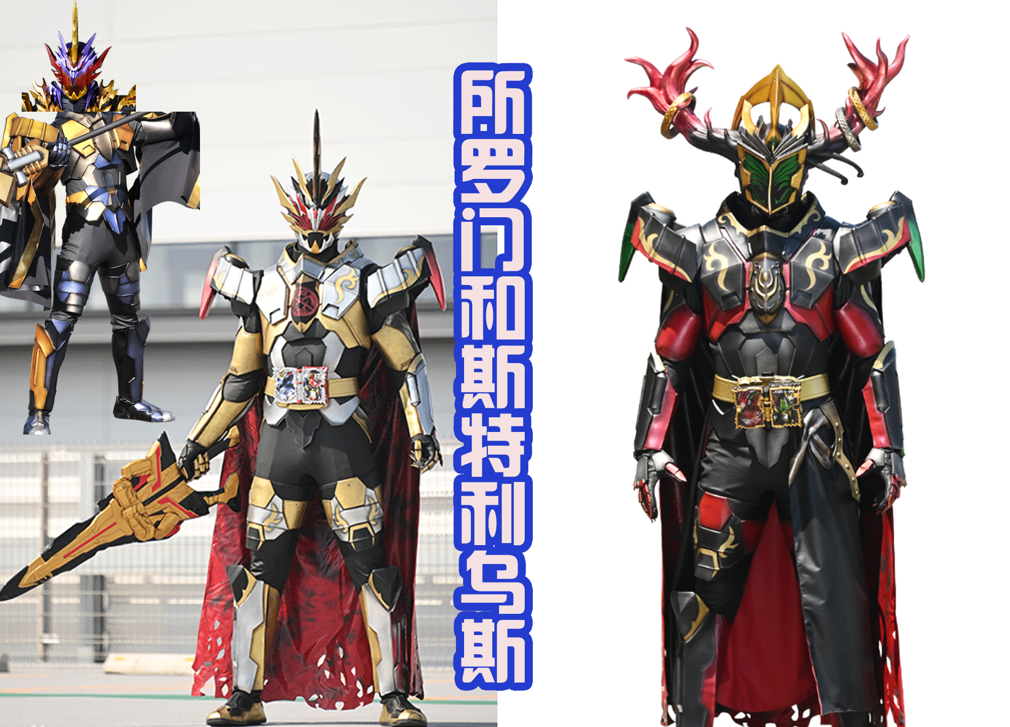 假面骑士圣刃|圣刃的新形态又是拼凑皮套？东映的省钱大法，让粉丝不得不佩服！